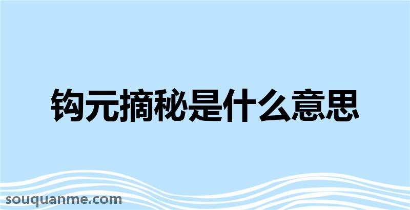 钩元摘秘是什么意思 钩元摘秘的拼音 钩元摘秘的成语解释